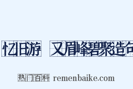 忆旧游·又眉峰碧聚造句是什么意思的图片